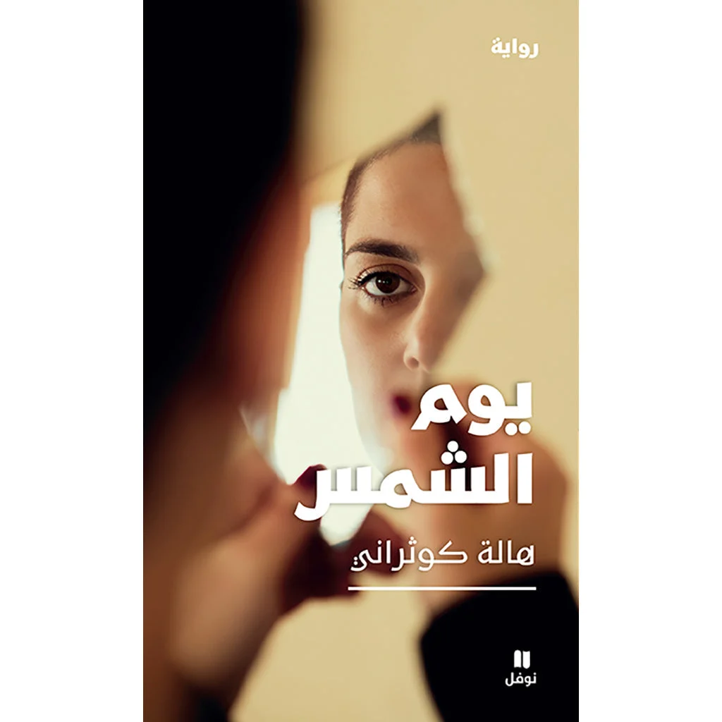 يوم الشمس - Day of The Sun يوم الشمس - Day of The Sun