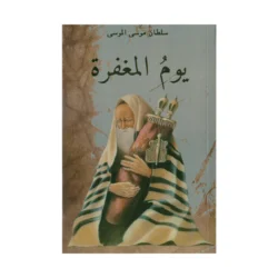يوم المغفرة
