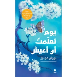يوم تعلمت ان اعيش - The day I learned to live