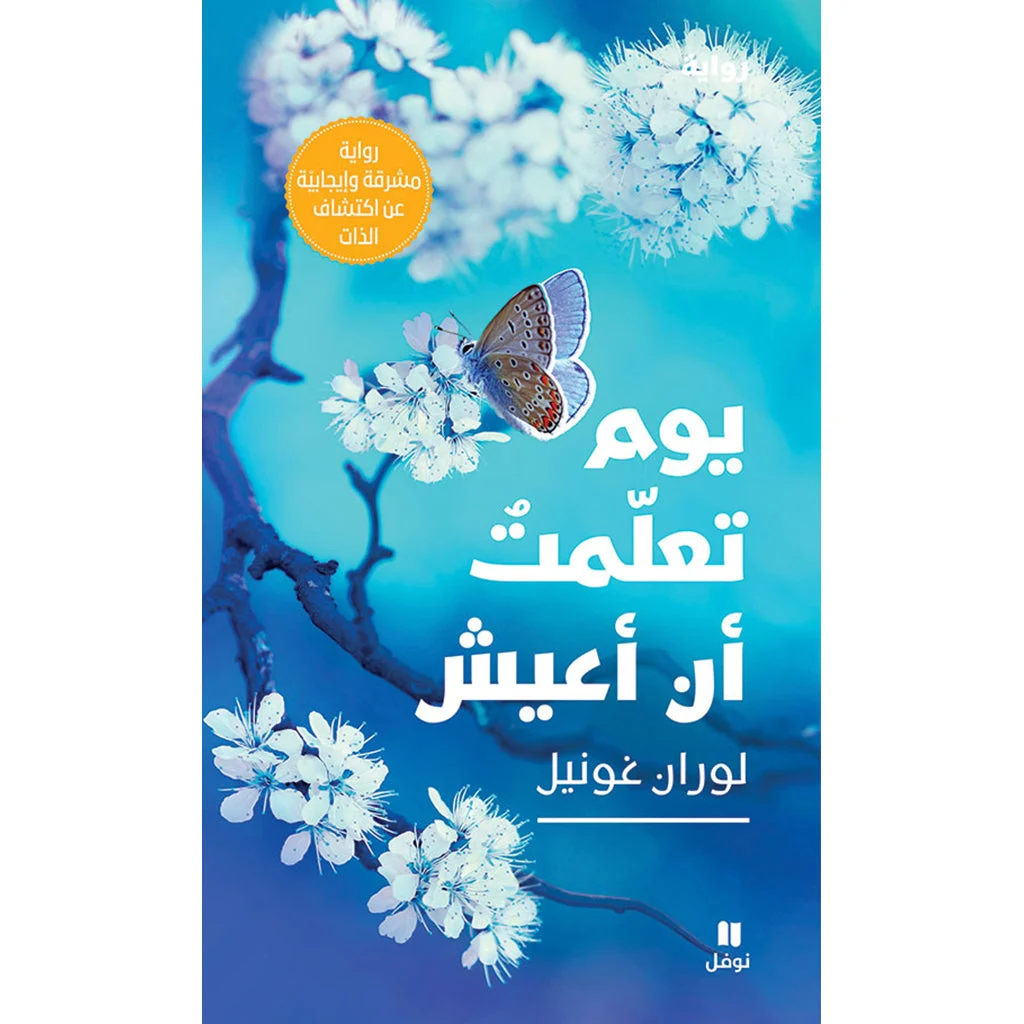يوم تعلمت ان اعيش - The day I learned to live يوم تعلمت ان اعيش - The day I learned to live