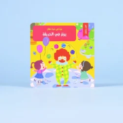 يوم في حياة طفل: يوم في الحديقة