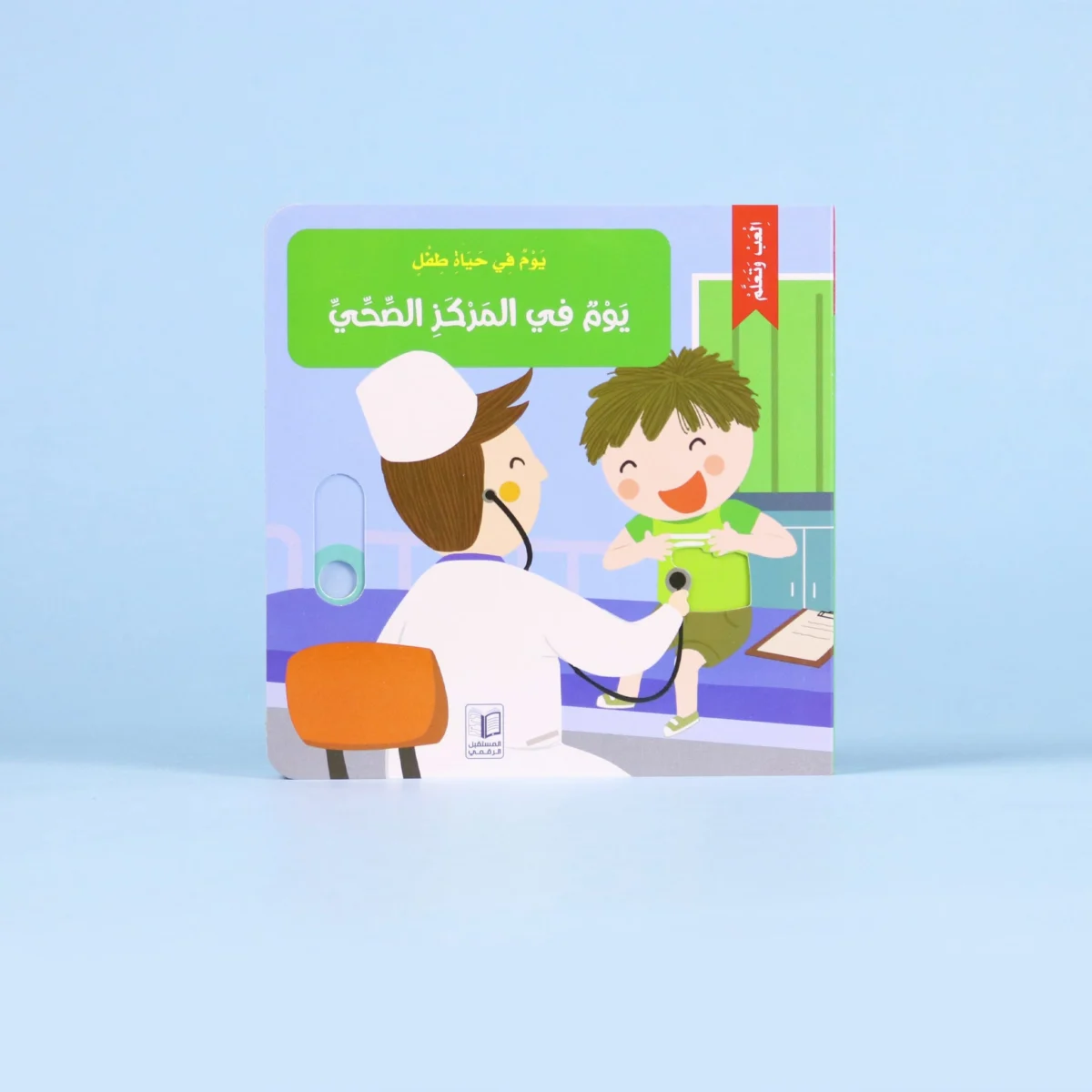 يوم في حياة طفل: يوم في المركز الصحي يوم في حياة طفل: يوم في المركز الصحي