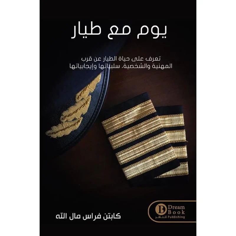 يوم مع طيار يوم مع طيار