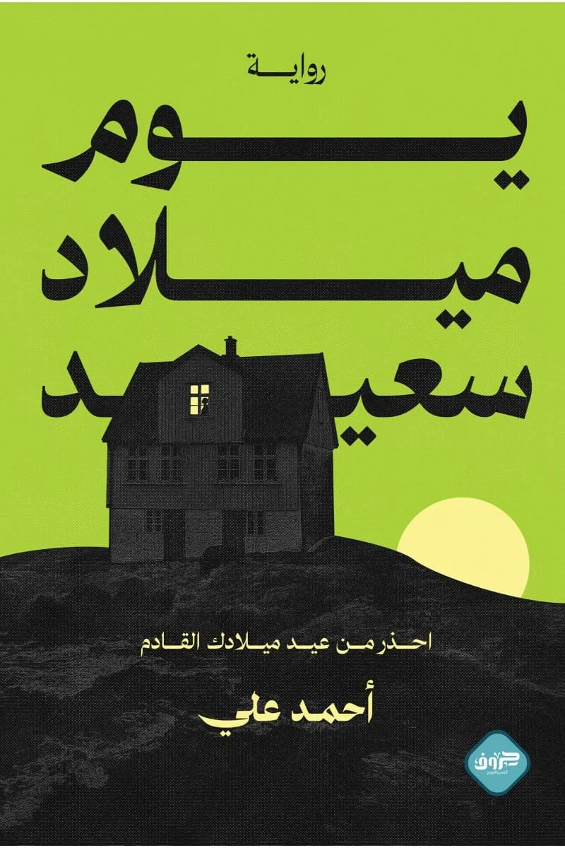 يوم ميلاد سعيد يوم ميلاد سعيد