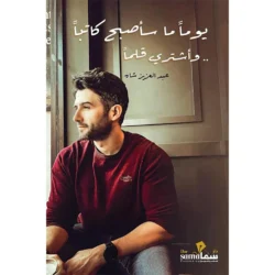 يوما ما سأصبح كاتبا وأشتري قلما