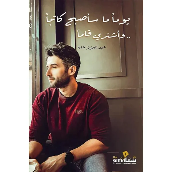 يوما ما سأصبح كاتبا وأشتري قلما