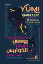 يومي ورسام الكوابيس - رواية شيقة تجمع بين الخيال والواقع