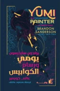 يومي ورسام الكوابيس - رواية شيقة تجمع بين الخيال والواقع