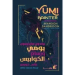 يومي ورسام الكوابيس - رواية شيقة تجمع بين الخيال والواقع