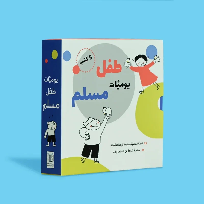 يوميات طفل مسلم - 5 كتب، 25 قصة