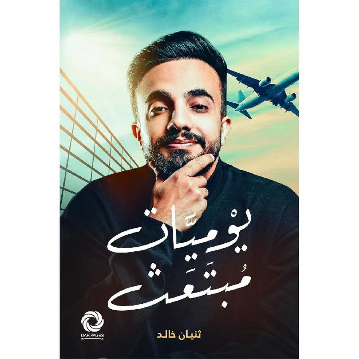 يوميات مبتعث يوميات مبتعث