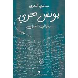يونس بحري