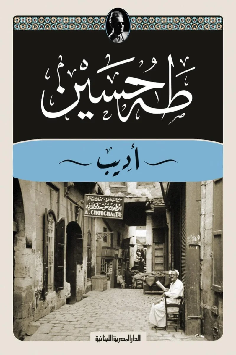 َاديب - طه حسين