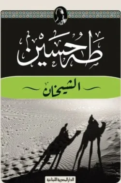 َالشيخان - طه حسين