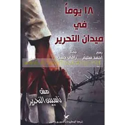 ١٨ يوماً في ميدان التحرير