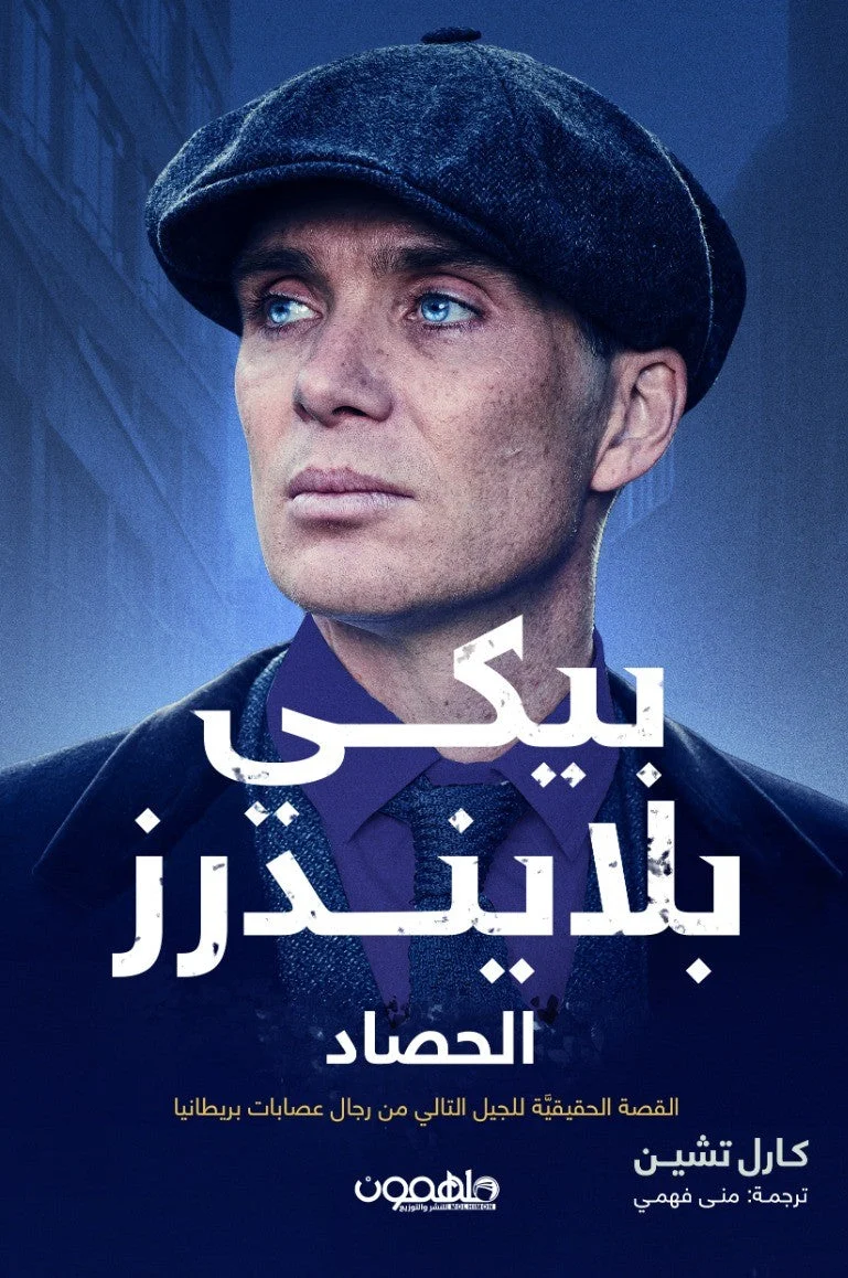 پيكي بلايندرز - الحصاد