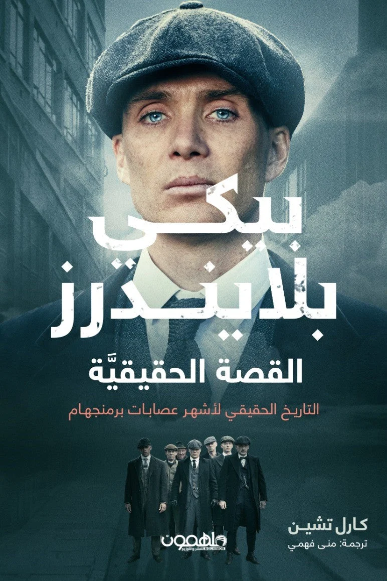 پيكي بلايندرز - القصة الحقيقية