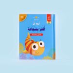 سلسلة قصص ثلاثية الأبعاد: أريد أن | مجموعة تعليمية شاملة - Image 6