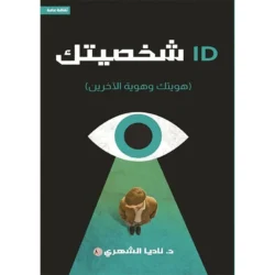 ID شخصيتك (هويتك وهوية الآخرين)