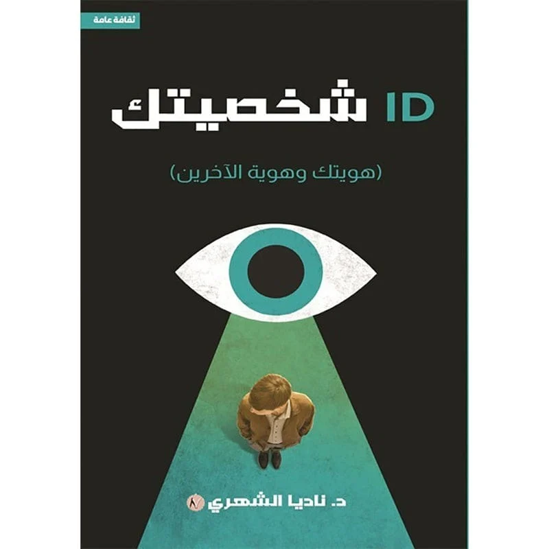 ID شخصيتك (هويتك وهوية الآخرين) ID شخصيتك (هويتك وهوية الآخرين)