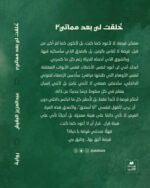 خلقت لي بعد مماتي الجزء الثاني - رواية رعب وغموض | عبد العزيز البقيش - Image 2