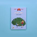 سلسلة نطاط المشاكس الكاملة | 6 كتب مغامرات مشوقة للأطفال - Image 13