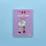 سلسلة نطاط المشاكس الكاملة | 6 كتب مغامرات مشوقة للأطفال - Image 9