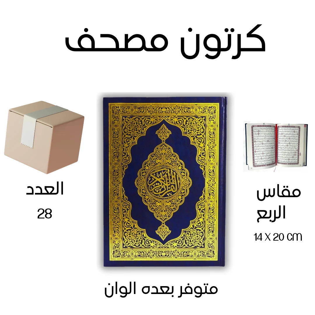 Mushaf for charity distribute كرتون عدد 28 مصحف للتوزيع الخيري مقاس الربع 14×20 سم Mushaf for charity distribute كرتون عدد 28 مصحف للتوزيع الخيري مقاس الربع 14×20 سم