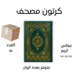 Mushaf for charity distribute كرتون عدد 36 مصحف للتوزيع الخيري مقاس الربع 14×20 سم