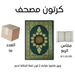 Mushaf for charity distribute مصحف للتوزيع الخيري مقاس الربع 14×20 سم عدد 56 حبة