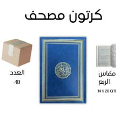 Mushaf for Charity Distribute Indu Pak Font مصحف للتوزيع الخيري بالرسم الباكستاني مقاس الربع 14×20 سم