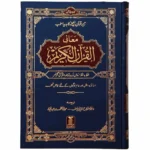 Noble Quran - Word to Word (Urdu) - Maane Al Quran Al Kareem Lafz Ba Lafz urdu Tarjuma