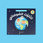 القراءة الهادفة: معًا نحو بيئة نظيفة | تربية بيئية - Image 7