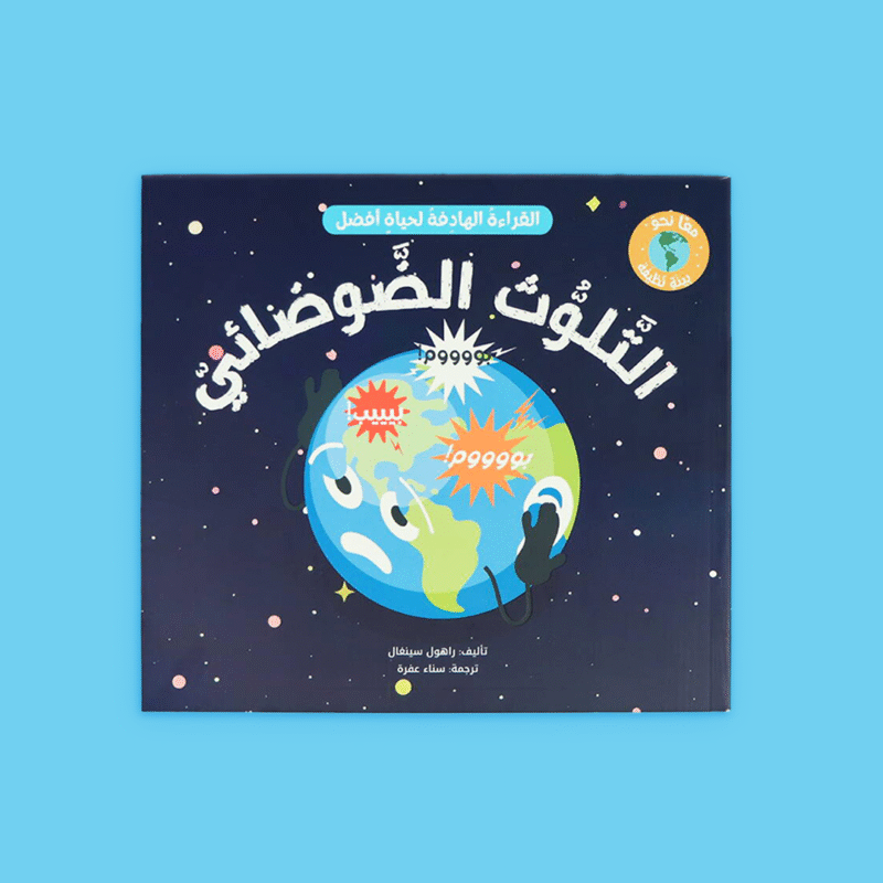 القراءة الهادفة: معًا نحو بيئة نظيفة | تربية بيئية - Image 7