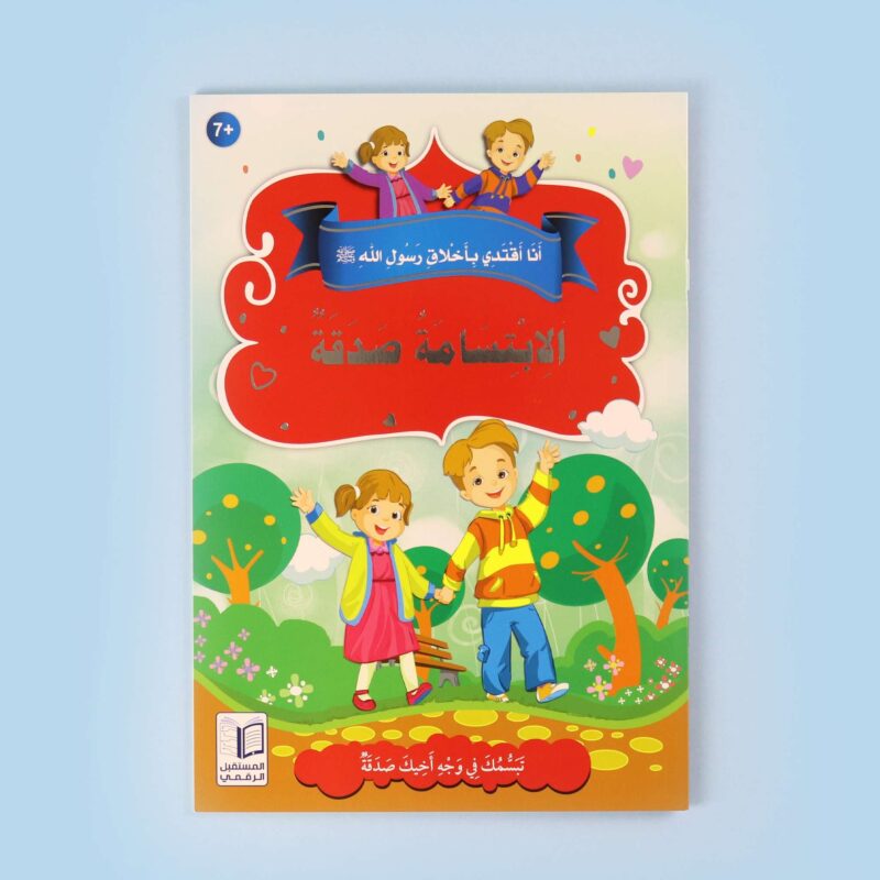 سلسلة أنا أقتدي بأخلاق رسول الله (10 كتب) - سيرة وأخلاق - Image 5