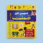قاموسي الأول في الإنجليزية لاروس - أساسيات اللغة الإنجليزية