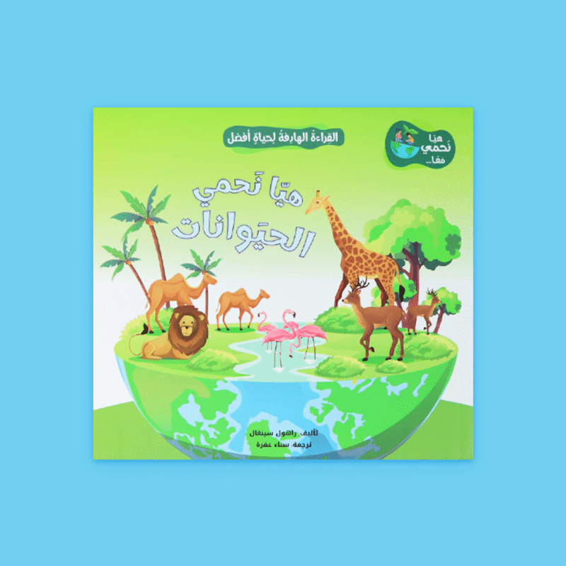 القراءة الهادفة: هيا نحمي معًا | توعية بيئية للأطفال - Image 9