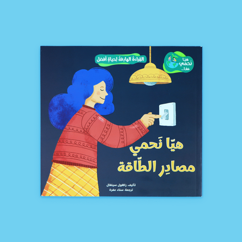 القراءة الهادفة: هيا نحمي معًا | توعية بيئية للأطفال - Image 3