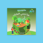القراءة الهادفة: هيا نحمي معًا | توعية بيئية للأطفال - Image 5