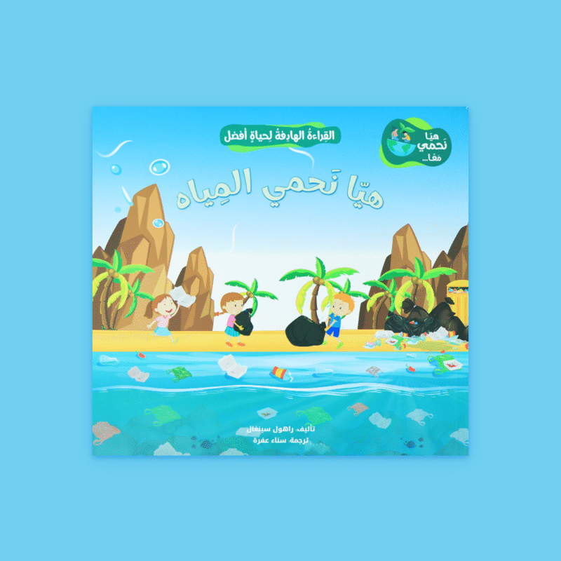 القراءة الهادفة: هيا نحمي معًا | توعية بيئية للأطفال - Image 7