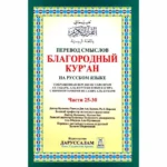 Russian: The Noble Quran (Parts 25-30)
