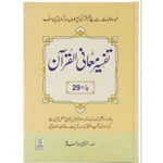 Tafsir Ma'ani Quran Part 29: Urdu 22 X 32 CM
