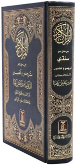 The Noble Quran in Sindhi