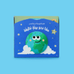 القراءة الهادفة: معًا نحو بيئة نظيفة | تربية بيئية