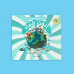 القراءة الهادفة: معًا نحو بيئة نظيفة | تربية بيئية - Image 8