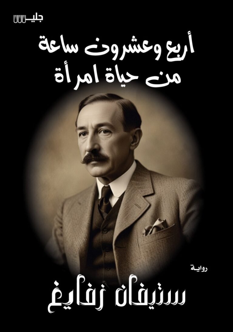 0a10c138-def2-49b2-8fe0-4882e74fea0e-Copy-12-768x1097-1.jpg أربع وعشرون ساعة من حياة امرأة - رواية نفسية عميقة | ستيفان زفايغ - Image 1