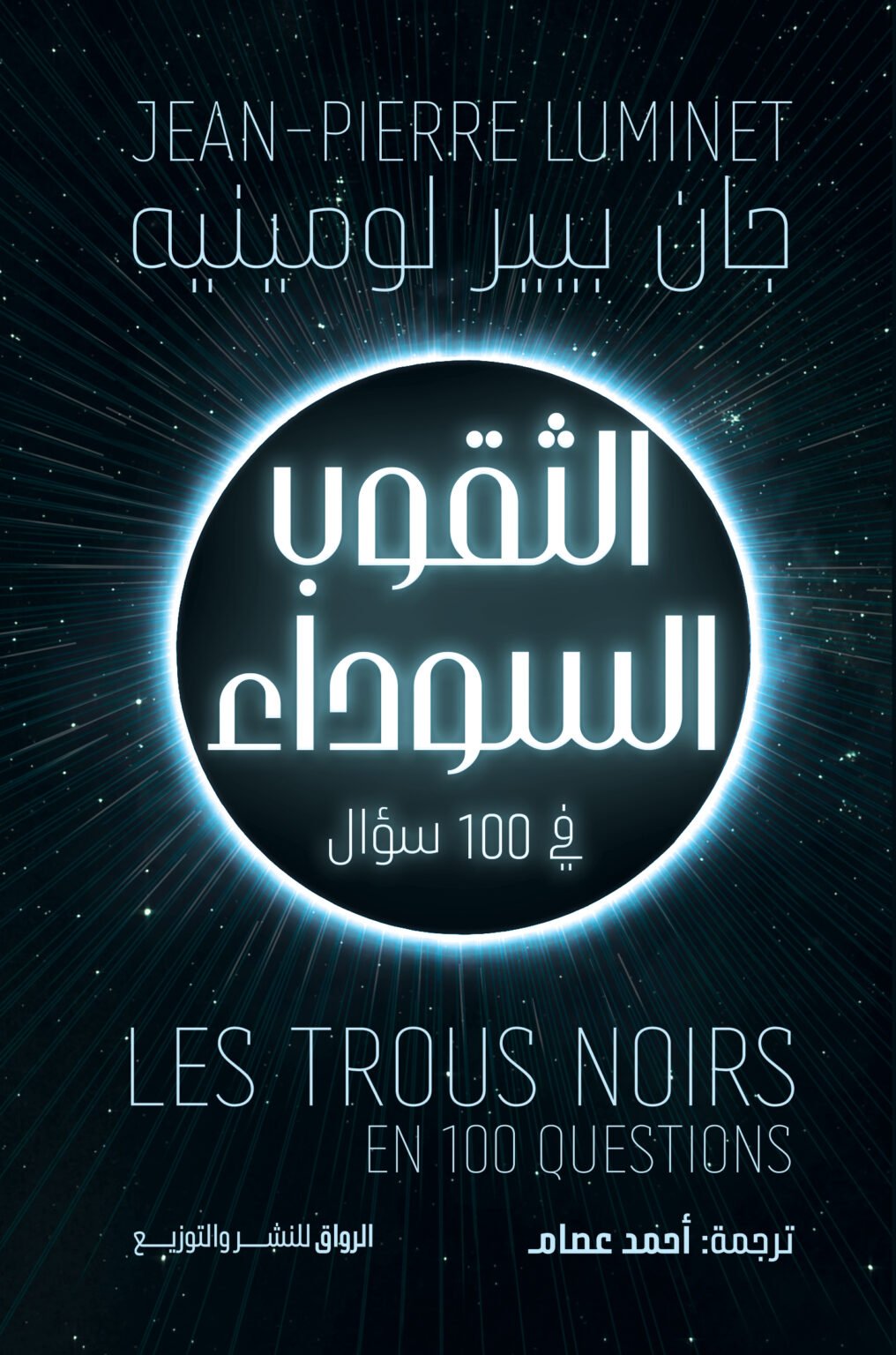 1016x1536.jpg الثقوب السوداء في 100 سؤال - Image 1
