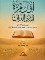 اول مرة أتدبر القرآن المستوى الثاني