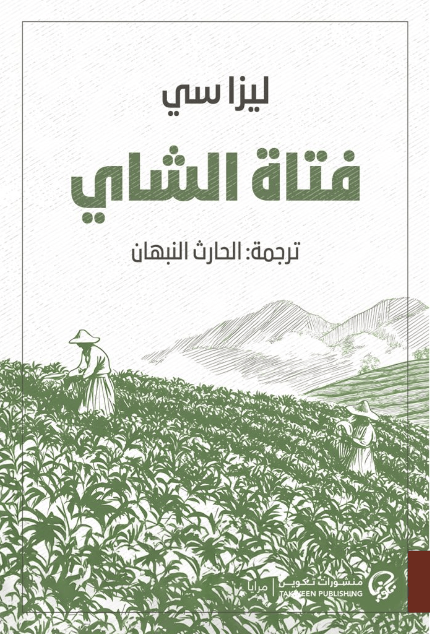 202509088547157965.png رواية فتاة الشاي - ملحمة عشق وتراث من جبال يونان الصينية للكاتبة ليزا سي - Image 1