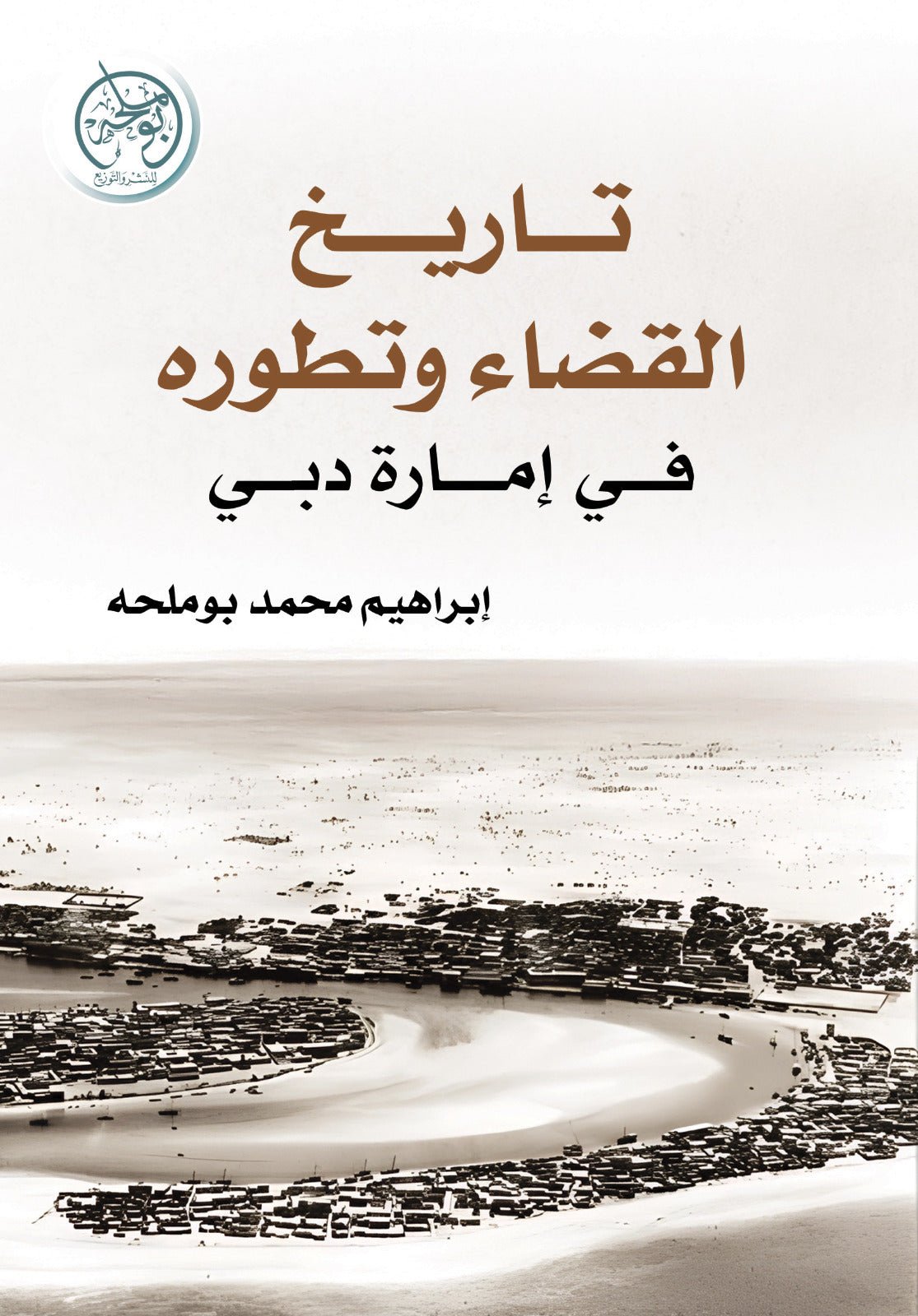 7c0c262eb67c7551d56b65c7b2b4ca7a.jpg تاريخ القضاء وتطوره بإمارة دبي - Image 1